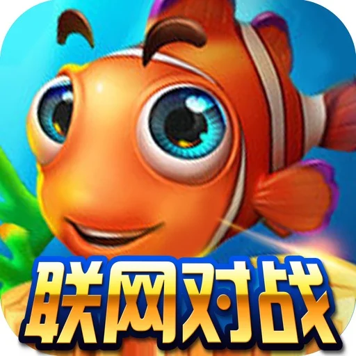 经典捕鱼 - 征途娱乐经典捕鱼玩法